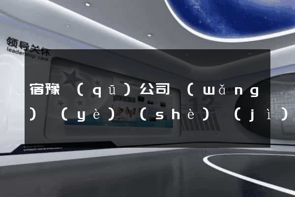 宿豫區(qū)公司網(wǎng)頁(yè)設(shè)計(jì)