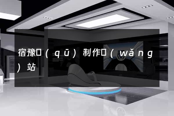 宿豫區(qū)制作網(wǎng)站