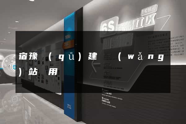 宿豫區(qū)建個網(wǎng)站費用
