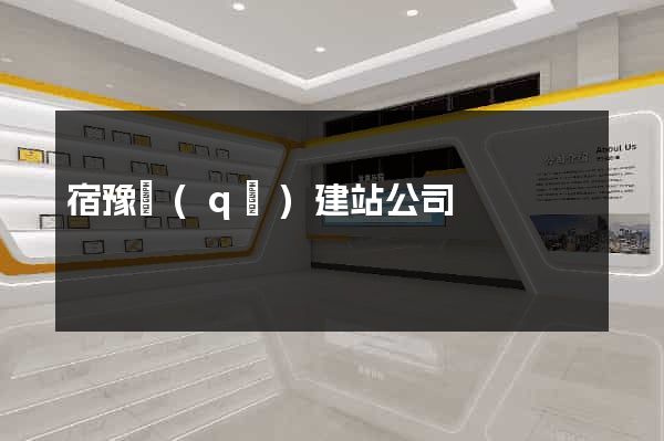 宿豫區(qū)建站公司