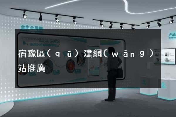 宿豫區(qū)建網(wǎng)站推廣