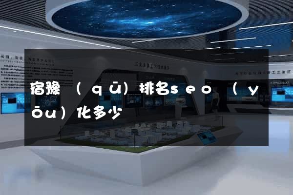 宿豫區(qū)排名seo優(yōu)化多少錢