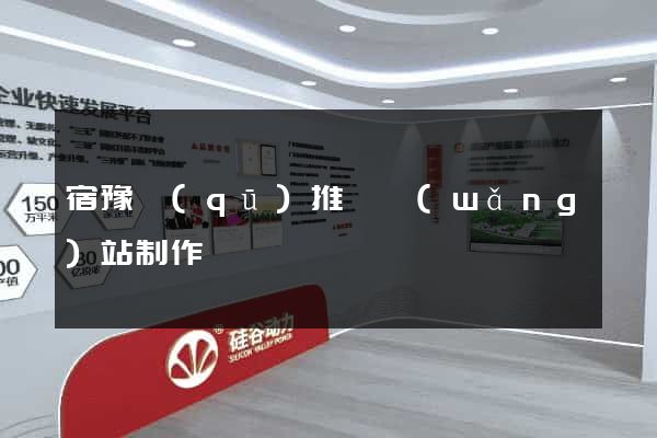 宿豫區(qū)推廣網(wǎng)站制作