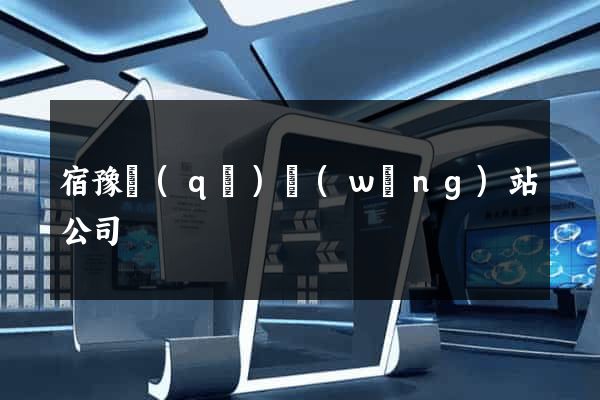 宿豫區(qū)網(wǎng)站公司