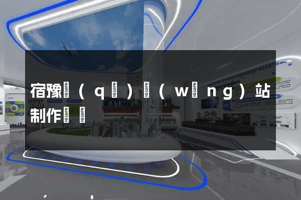 宿豫區(qū)網(wǎng)站制作報價