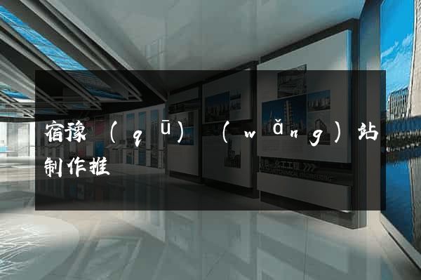 宿豫區(qū)網(wǎng)站制作推廣