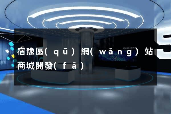 宿豫區(qū)網(wǎng)站商城開發(fā)