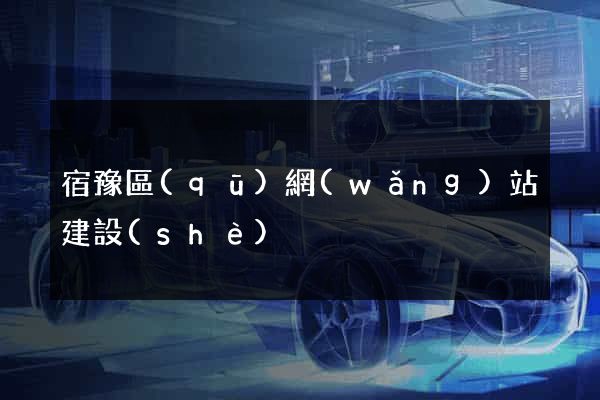 宿豫區(qū)網(wǎng)站建設(shè)