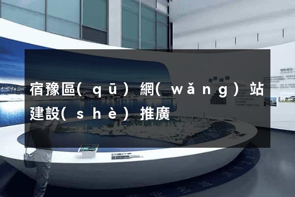 宿豫區(qū)網(wǎng)站建設(shè)推廣