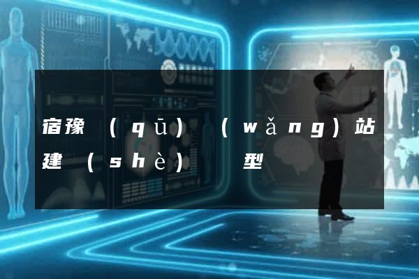 宿豫區(qū)網(wǎng)站建設(shè)營銷型