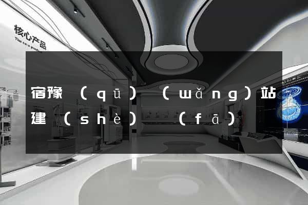 宿豫區(qū)網(wǎng)站建設(shè)開發(fā)