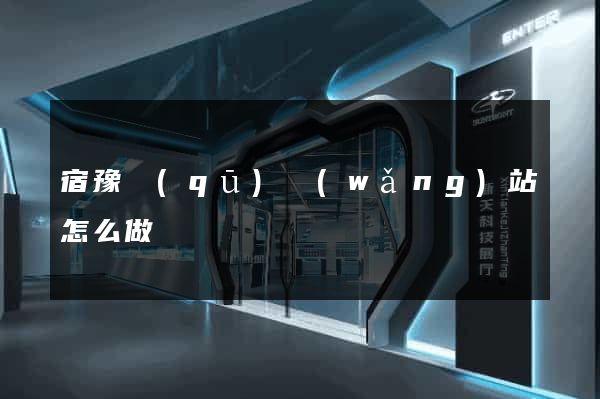 宿豫區(qū)網(wǎng)站怎么做