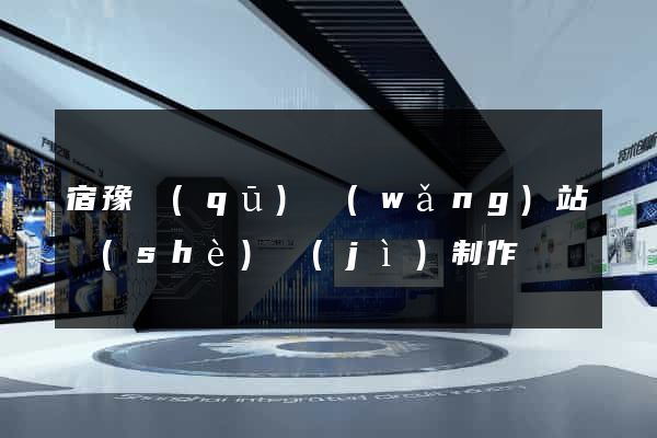 宿豫區(qū)網(wǎng)站設(shè)計(jì)制作