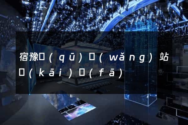 宿豫區(qū)網(wǎng)站開(kāi)發(fā)