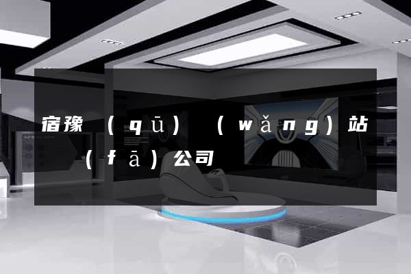 宿豫區(qū)網(wǎng)站開發(fā)公司