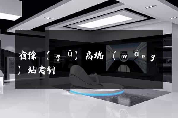 宿豫區(qū)高端網(wǎng)站定制