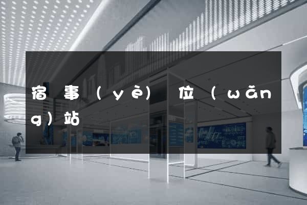 宿遷事業(yè)單位網(wǎng)站