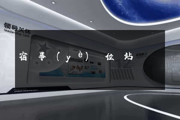 宿遷事業(yè)單位網站