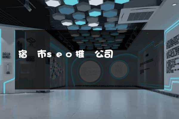 宿遷市seo推廣公司