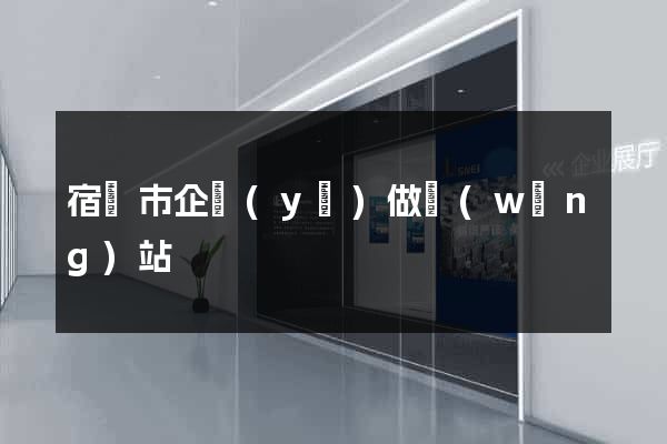 宿遷市企業(yè)做網(wǎng)站
