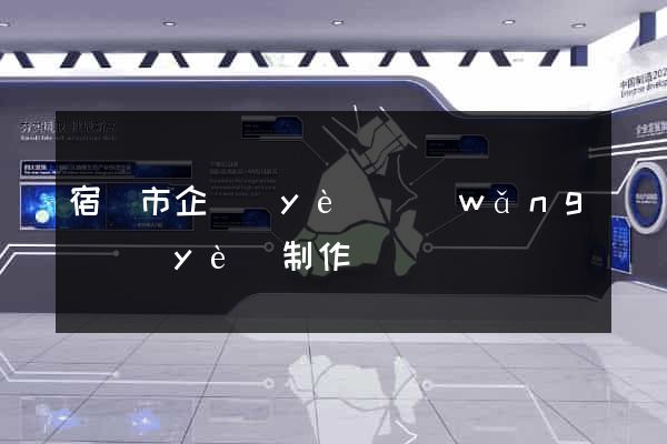 宿遷市企業(yè)網(wǎng)頁(yè)制作