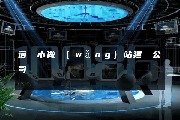 宿遷市做網(wǎng)站建設公司