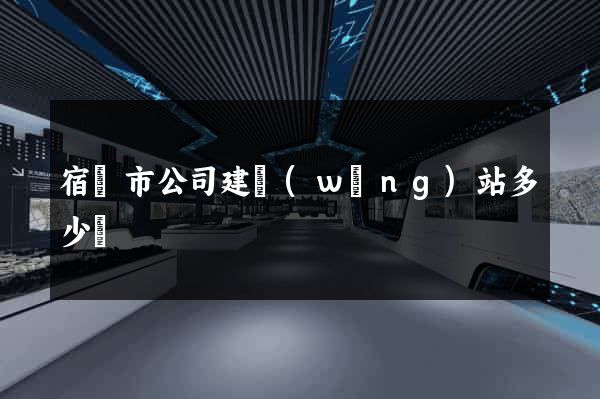 宿遷市公司建網(wǎng)站多少錢