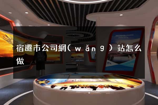 宿遷市公司網(wǎng)站怎么做