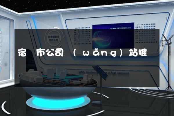 宿遷市公司網(wǎng)站推廣