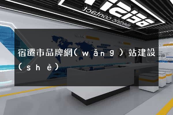 宿遷市品牌網(wǎng)站建設(shè)