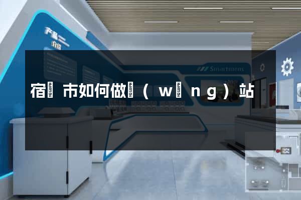 宿遷市如何做網(wǎng)站