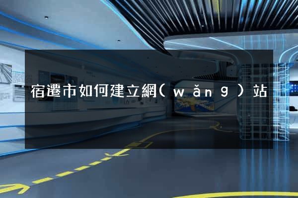 宿遷市如何建立網(wǎng)站