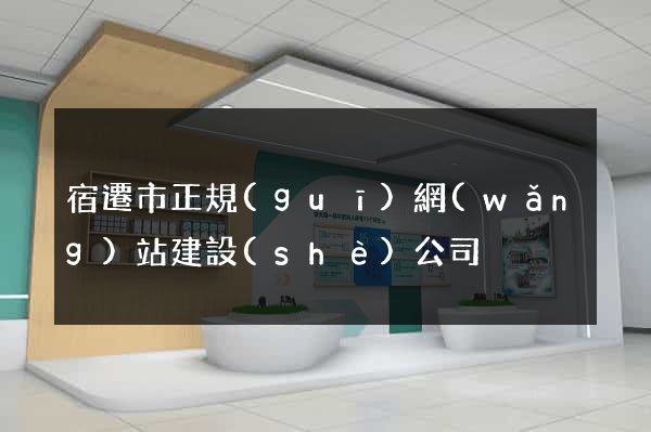 宿遷市正規(guī)網(wǎng)站建設(shè)公司