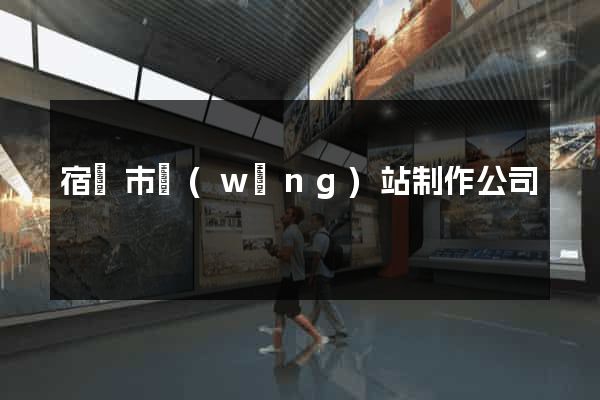 宿遷市網(wǎng)站制作公司