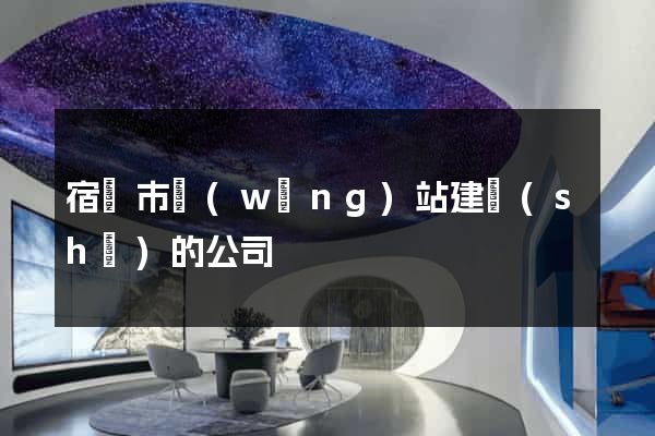 宿遷市網(wǎng)站建設(shè)的公司