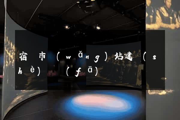 宿遷市網(wǎng)站建設(shè)開發(fā)