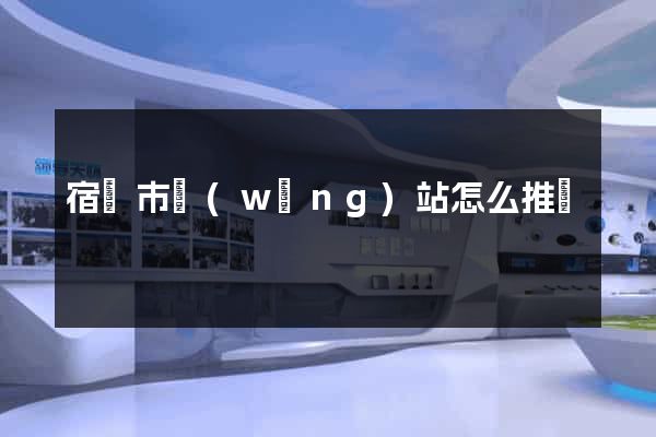 宿遷市網(wǎng)站怎么推廣