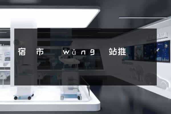 宿遷市網(wǎng)站推廣營銷