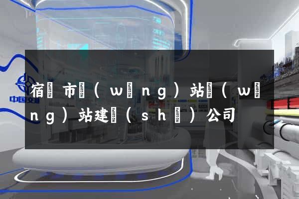 宿遷市網(wǎng)站網(wǎng)站建設(shè)公司