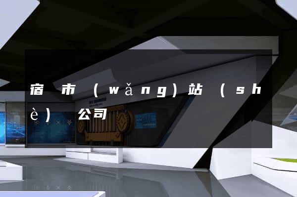 宿遷市網(wǎng)站設(shè)計公司