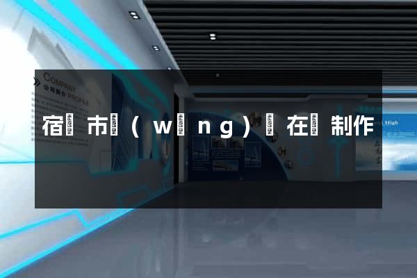 宿遷市網(wǎng)頁在線制作