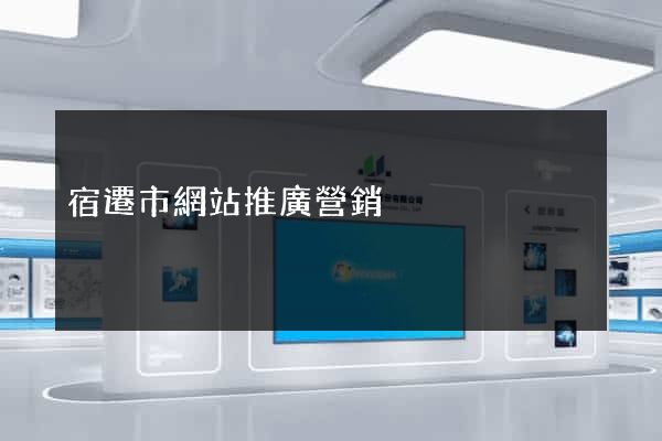 宿遷市網站推廣營銷
