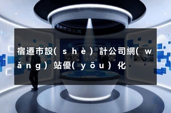 宿遷市設(shè)計公司網(wǎng)站優(yōu)化
