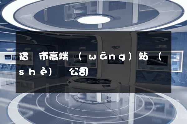 宿遷市高端網(wǎng)站設(shè)計公司
