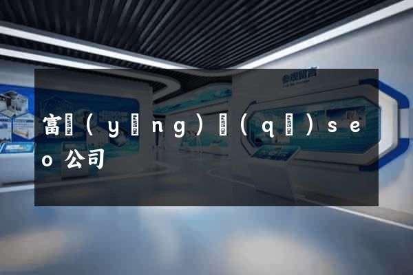 富陽(yáng)區(qū)seo公司