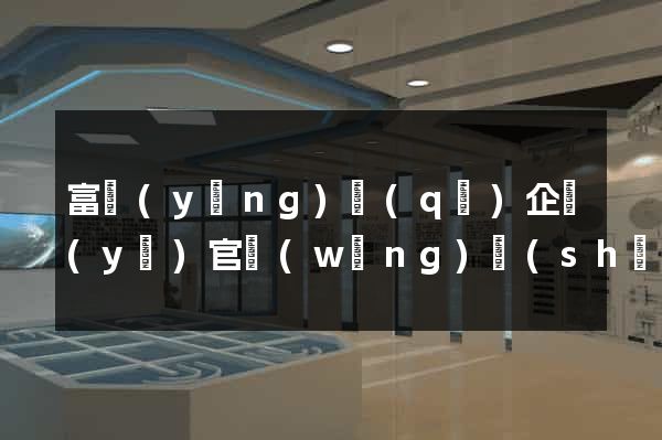 富陽(yáng)區(qū)企業(yè)官網(wǎng)設(shè)計(jì)