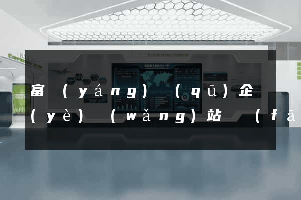 富陽(yáng)區(qū)企業(yè)網(wǎng)站開發(fā)