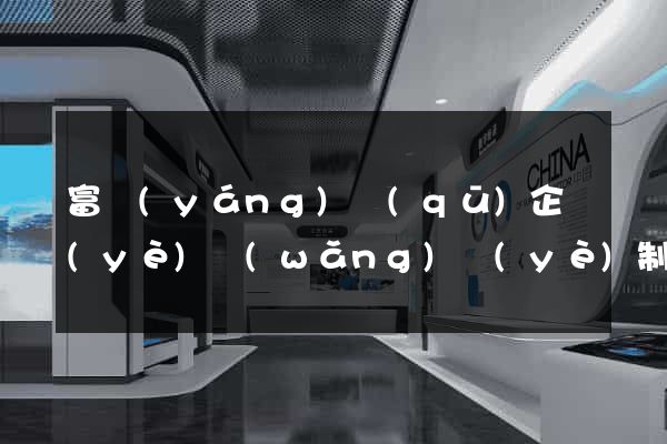 富陽(yáng)區(qū)企業(yè)網(wǎng)頁(yè)制作