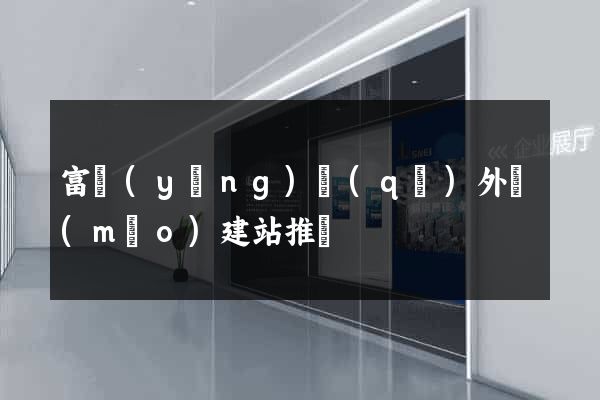 富陽(yáng)區(qū)外貿(mào)建站推廣