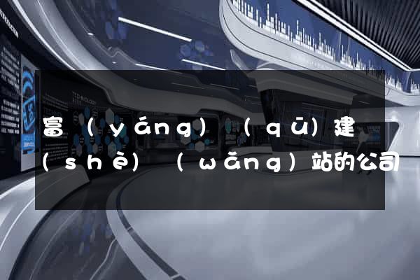 富陽(yáng)區(qū)建設(shè)網(wǎng)站的公司